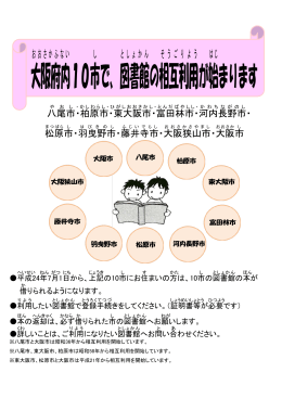 大阪府内 10市 で、図書館 の相互利用 が始 まります