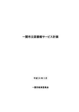 一関市立図書館サービス計画
