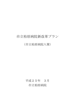 市立柏原病院 新改革プラン （PDF）