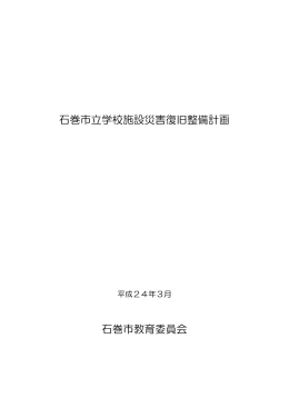 石巻市立学校施設災害復旧整備計画 石巻市教育委員会