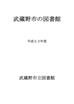 平成23年度「武蔵野市の図書館」を見る
