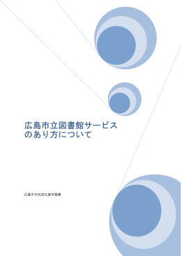 「広島市立図書館サービスのあり方について」(PDF文書)