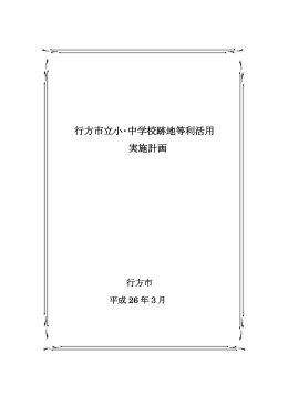行方市立小・中学校跡地等利活用 実施計画