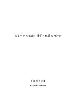 枚方市立幼稚園の運営・配置実施計画