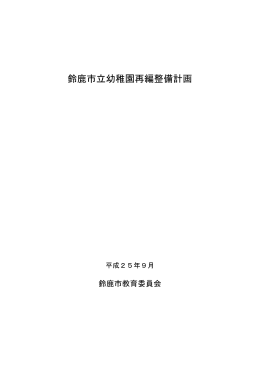 鈴鹿市立幼稚園再編整備計画（PDF/760KB）