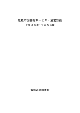 飯能市図書館サービス・運営計画