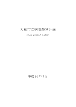 大和市立病院経営計画