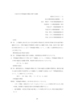 仙台市立学校施設の開放に関する規則（PDF）