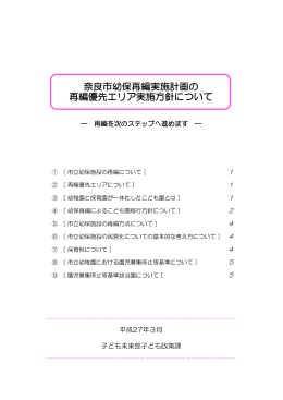 奈良市幼保再編実施計画の 再編優先エリア実施方針について
