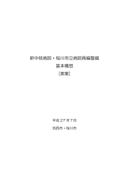新中核病院・桜川市立病院再編整備 基本構想 [素案]