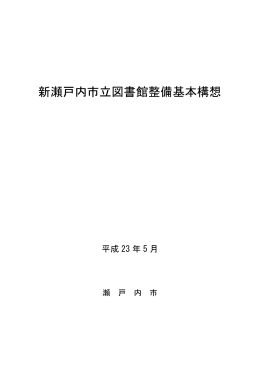 「新瀬戸内市立図書館整備基本構想」（PDF 1.17MB）