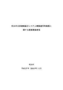 吹田市立図書館総合システム構築運用等業務に 関する提案募集要項