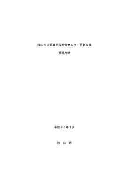 狭山市立堀兼学校給食センター更新事業 実施方針 平成25年1月 狭 山 市
