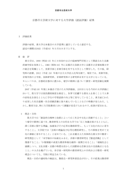 京都市立芸術大学に対する大学評価（認証評価）結果