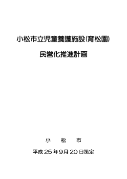 小松市立児童養護施設民営化推進計画（PDF）