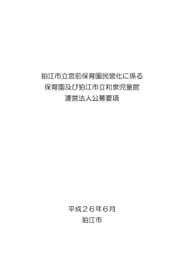狛江市立宮前保育園民営化に係る 保育園及び狛江市立和泉児童館