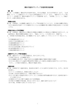 横浜市通訳ボランティア派遣事業実施要綱