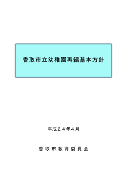 香取市立幼稚園再編基本方針