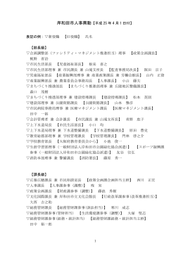 岸和田市人事異動【平成 25 年 4 月 1 日付】 表記の例：  新役職 【旧役職