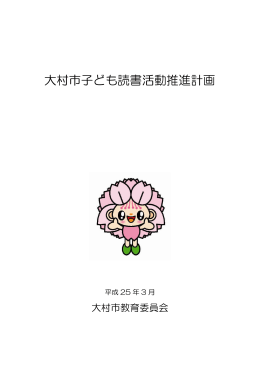 大村市子ども読書活動推進計画