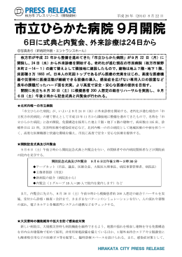 市立ひらかた病院9月開院