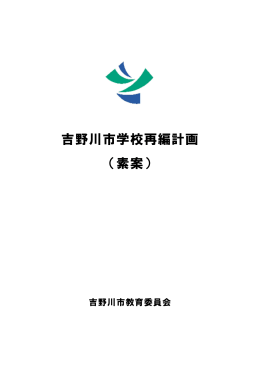 吉野川市学校再編計画（素案）(322KBytes)