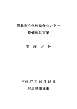 館林市立学校給食センター整備運営事業実施方針
