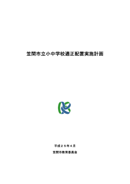 笠間市立小中学校適正配置実施計画