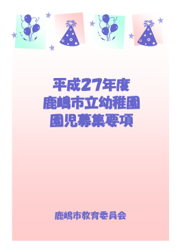 平成27年度 鹿嶋市立幼稚園 園児募集要項