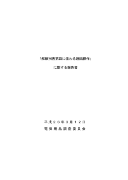 解釈別表第四に係わる遠隔操作