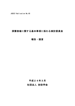 深層崩壊に関する基本事項に係わる検討委員会 報告・提言 平成24年3