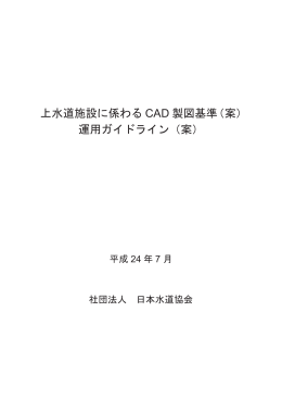 上水道施設に係わる CAD 製図基準（案） 運用