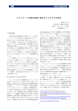 ミャンマーへの進出企業に係わるリスクとその対応