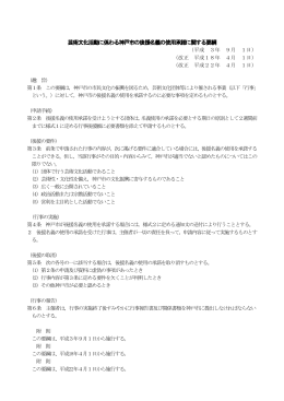 芸術文化活動に係わる神戸市の後援名義の使用承諾に関する要綱（PDF