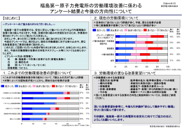 福島第一原子力発電所の労働環境改善に係わる アンケート結果と今後