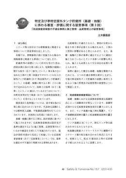 特定及び準特定屋外タンク貯蔵所（基礎・地盤） に係わる審査・評価