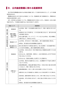 6．公共施設整備に係わる配慮事項