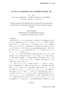 ABS に係わる日本の国内措置の方向性と多様性植物学