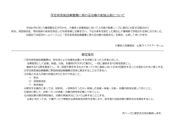 所定疾患施設療養費に係わる治療の実施公表について