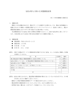LCA 導入に係わる実態調査結果