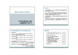 建設工事に係わる土壌汚染 - 山形県地質土壌調査業協会