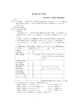 1 謝礼金等に係わる規程 一般社団法人日本粉体工業技術協会 （目的