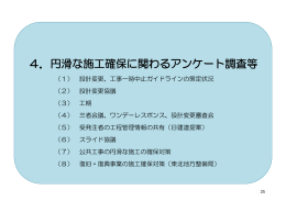 4．円滑な施工確保に係わるアンケート調査 4．円滑な施工確保に関わる