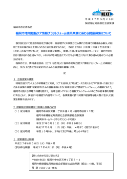 福岡市地域包括ケア情報プラットフォーム構築業務に係わる提案募集