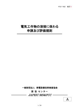 電気工作物の溶接に係わる 申請及び評価規則 A