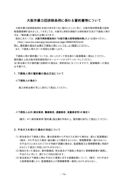 大阪市暴力団排除条例に係わる誓約書等について
