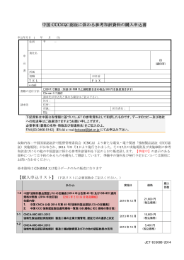 中国 CCC/CQC 認証に係わる参考和訳資料の購入申込書