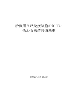 治療用自己免疫細胞の加工に 係わる構造設備基準