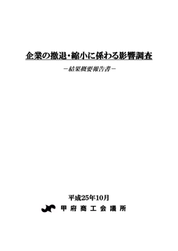 『企業の撤退・縮小に係わる影響調査』(H25.10月実施)