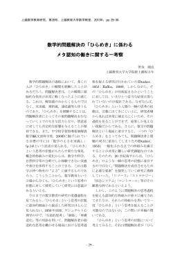 数学的問題解決の「ひらめき」に係わる メタ認知の働き